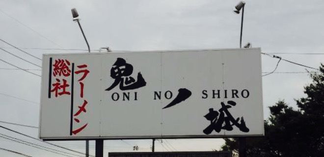 Soja Ramenoninoshiro