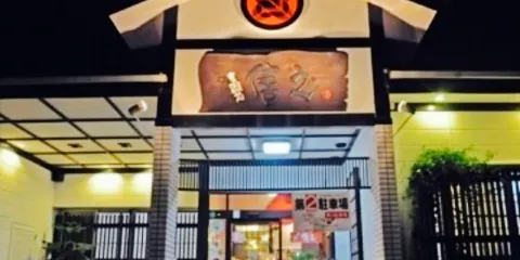 Shokushudokoro Nobuyuki