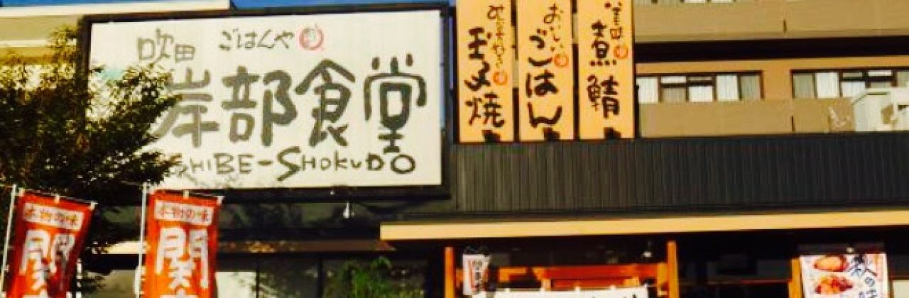 Miadookini Shokudo Suita Kishibe