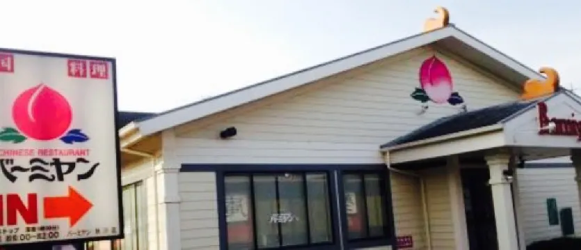 Chinese Restaurant Bamiyan