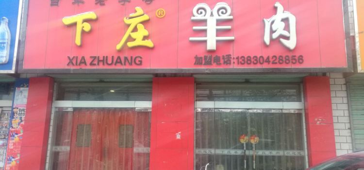 小石羊肉(兰州路店)