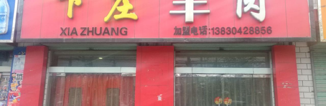 小石羊肉(兰州路店)