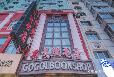 果戈裡書店