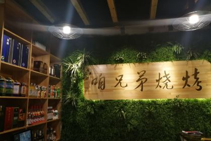 咱兄弟烧烤(九曲山庄店)