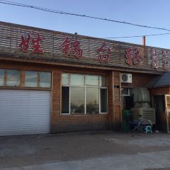 BAI XING GUO TAI ZHUAI TIE GUO DUN YU User Photo