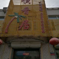 恒香居·农家菜·铁锅炖(富达园店) User Photo