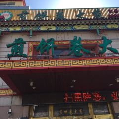趙記煎餅卷大蔥（泰山大街店）張用戶圖片