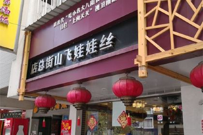 Yang Yi Ma Si Wa Wa (Fei Shan Jie)