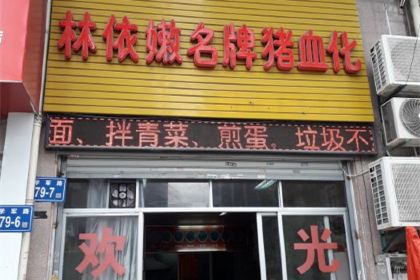 林依嫩名牌猪血化(富商世家店)