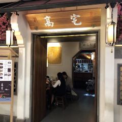 高宅(万达店) User Photo