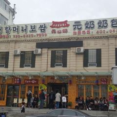 元奶奶包饭(新兴旗舰店) User Photo