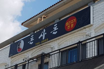 Donsadon (Main Branch)