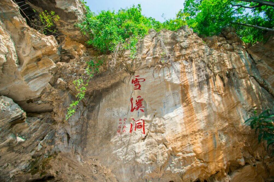雪溪洞