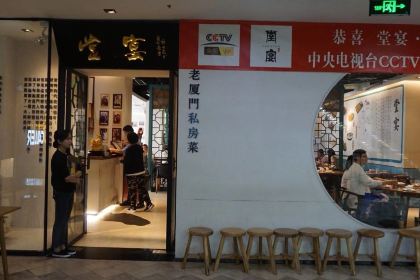 堂宴·老廈門私房菜(中山路店)