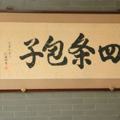 四条包子(古城街店) User Photo
