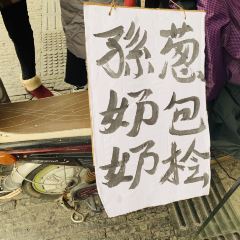 孙奶奶葱包桧 User Photo