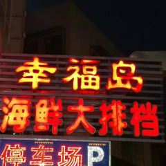 幸福岛海鲜大排档(南澳岛旅游必选店) User Photo