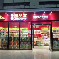 舜華湘品堂特產專賣店張用戶圖片