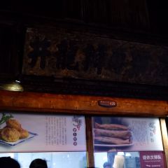 滋啦啦油煎铺一乌镇萝卜丝饼 여행 사진
