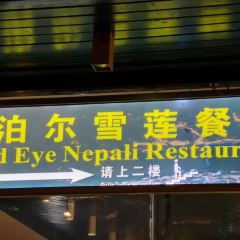 THIRD EYE RESTAURANT 여행 사진