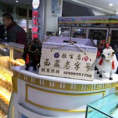 巴扎酸奶(大昭寺广场店) User Photo
