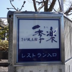 Sagabeef Restaurant Kira Honten User Photo