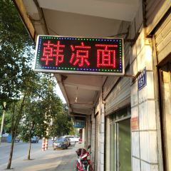 洞口韩凉面 User Photo