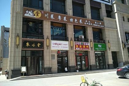 众味堂食府(中天健广场店)