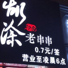 Hutuyinxianglaochuanchuan (nanyanglu) 여행 사진