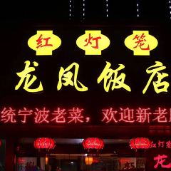 红灯笼龙凤饭店(中山西路店) User Photo