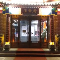 王爷府鲜羊涮(天王店) User Photo