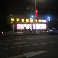 长平老姿娘夜粥 User Photo