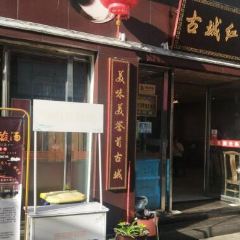 古城红酸汤 User Photo