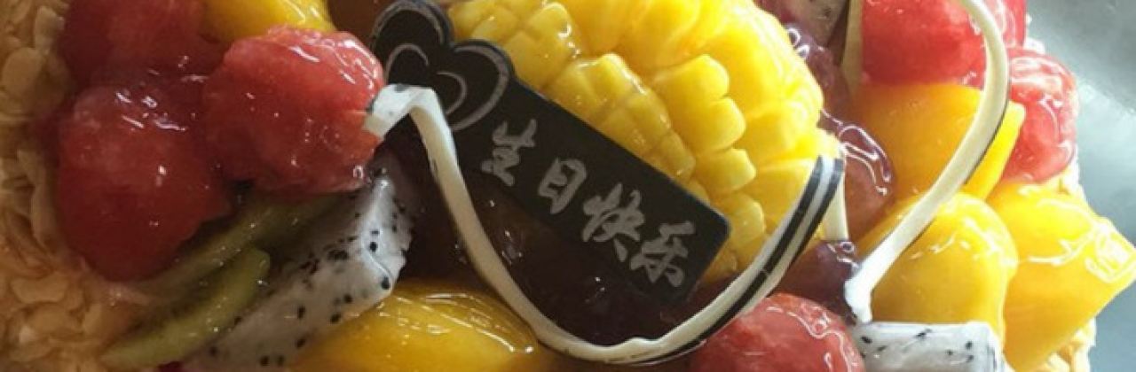 储缘生日蛋糕(安宁店)