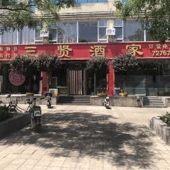 三贤酒家(介休店) 여행 사진