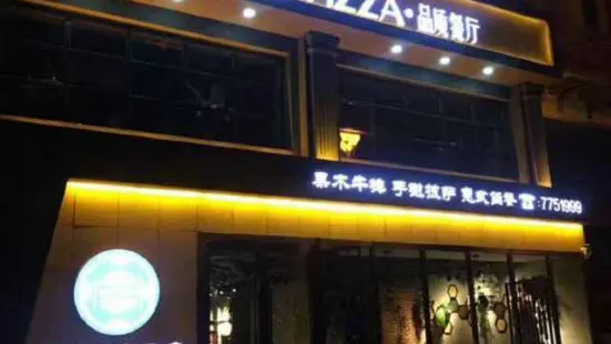 时光pizza品质餐厅(华阳花园店)