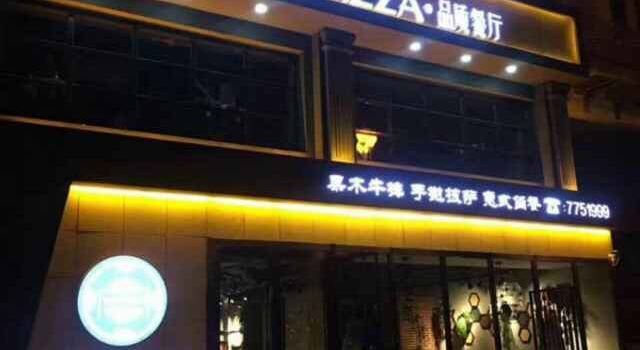 时光pizza品质餐厅(华阳花园店)