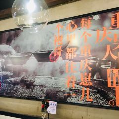 在渝里·重庆火锅(解放碑好吃街店) 여행 사진