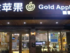 金苹果西饼屋(溪西大街店)