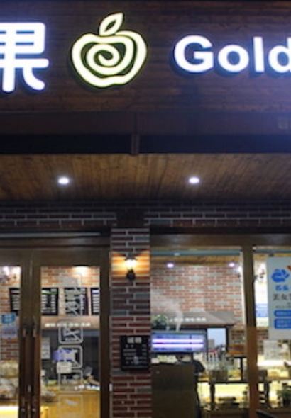 金苹果西饼屋(溪西大街店)