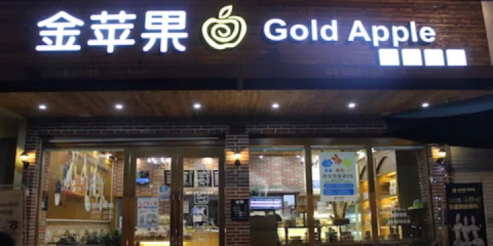 金蘋果西餅屋(溪西大街店)