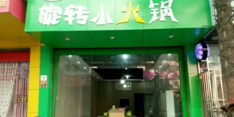 轉鍋來旋轉小火鍋