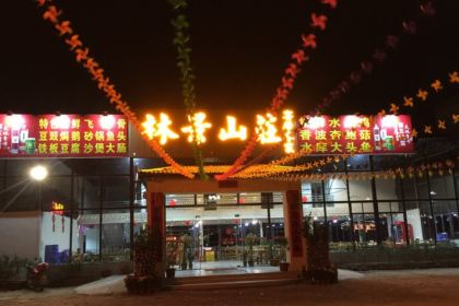 林景山庄·竹筒饭·山坑河鲜