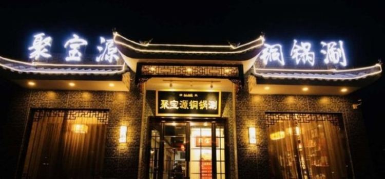 聚宝源(滨河路店)