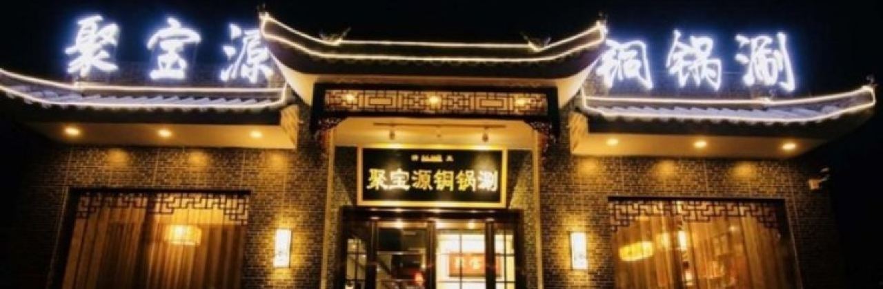 聚宝源(滨河路店)