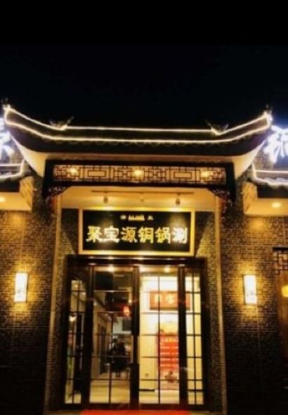 聚宝源(滨河路店)