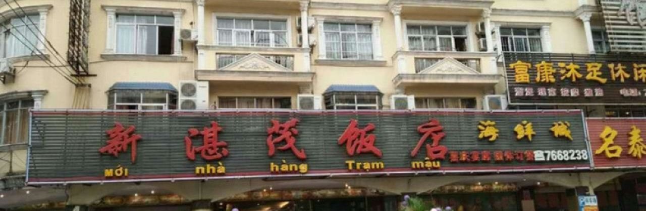 新湛茂饭店海鲜城