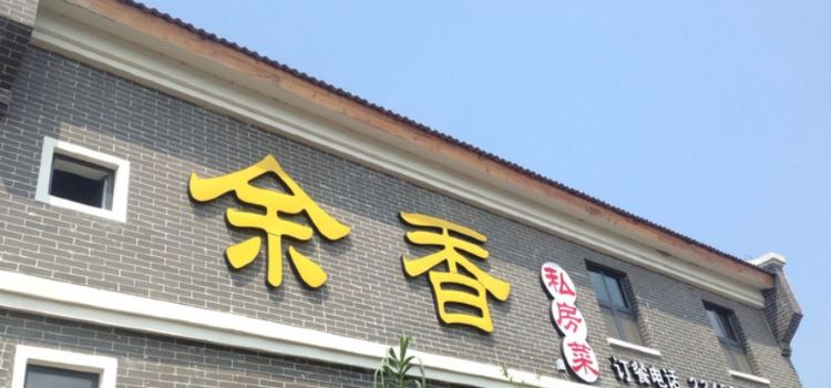 余香私房菜(红莲湖店)