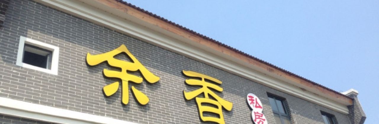 余香私房菜(红莲湖店)