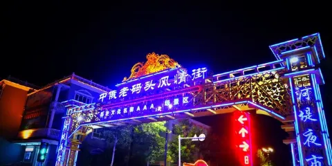 中俄老碼頭風情街景區